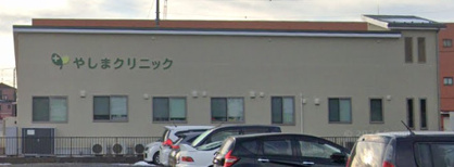 やしまクリニック(医療法人社団)の画像1
