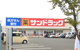 サンドラッグ 半田住吉店の画像