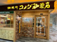 コメダ珈琲店 イオンフードスタイル港南台店の画像