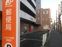 八王子大和田郵便局