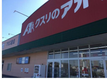 ドラッグストア クスリのアオキ アクロス通り店