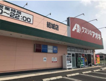 ドラッグストア クスリのアオキ 結城店