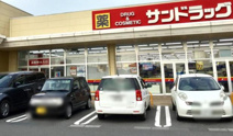サンドラッグ 結城店