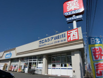 ウエルシア　結城富士見店