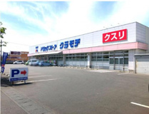 ドラッグストアクラモチ 結城店