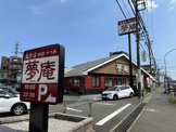 夢庵 川崎千年店