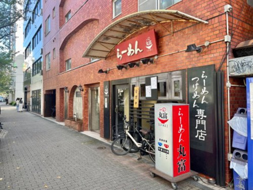 らーめん丸富の画像1