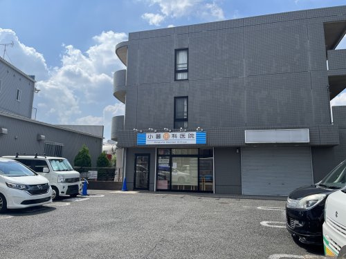 小暮歯科医院