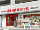まいばすけっと 中野5丁目店の画像