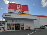 ダイレックス新市店