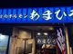 焼肉ホルモンあまひろの画像