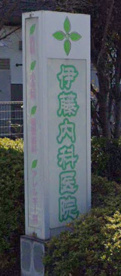 伊藤内科医院の画像1