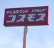 ドラッグストアコスモス 古閑中店の画像
