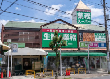 生鮮＆業務スーパー江戸川台店の画像1
