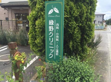緑野クリニックの画像1