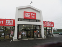 TOA mart(トーアマート) 岩井店