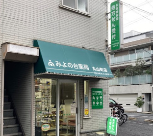 丸山町薬局の画像1