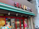 まいばすけっと 東白楽駅前店の画像
