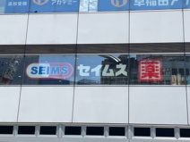 ドラッグセイムス 足立青井店