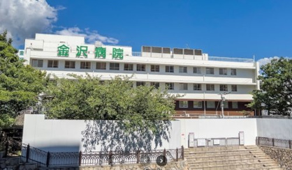 金沢病院の画像1