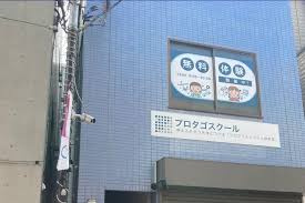 プロタゴスクール笹塚校の画像1