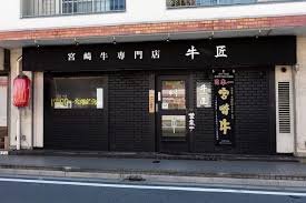 宮崎牛専門店牛匠の画像1