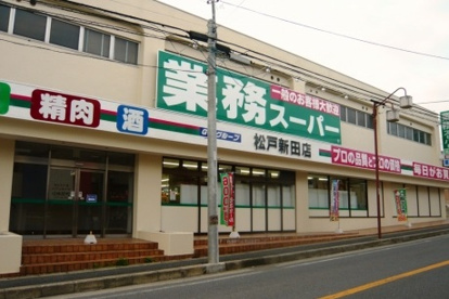 業務スーパー松戸新田店の画像1