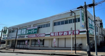 業務スーパー 松戸新田店の画像1