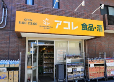 アコレ 瑞江２丁目店の画像1