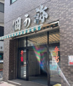 つくかね麻布店