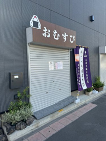 手づくりおむすび ふじの画像1