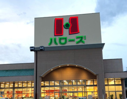 ハローズ 津高店