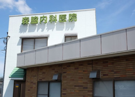 森脇内科医院