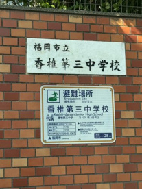 香椎第三中学校の画像1