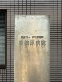 香椎原病院の画像1