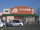 クスリのアオキ 福井若杉店の画像