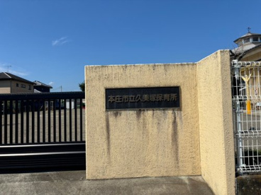 市立久美塚保育所(本庄市)の画像1