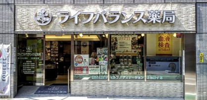 ライフバランス薬局の画像1
