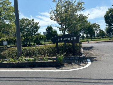いまい台南公園の画像1