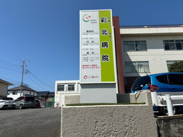 彩北病院の画像1
