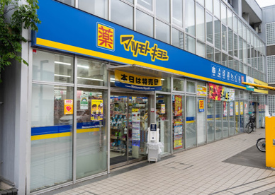 薬マツモトキヨシ 三鷹台駅前店の画像1