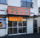 子鹿食堂の画像