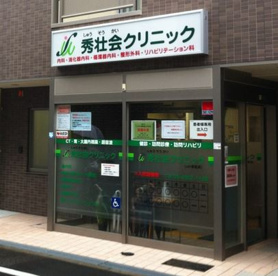 秀壮会クリニックの画像1