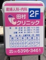 田村クリニックの画像1