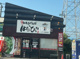 台湾まぜそば はなび 一宮篭屋店の画像