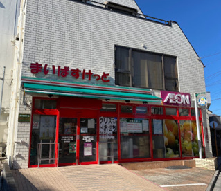 まいばすけっと 下高井戸5丁目店の画像1
