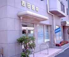 吉田医院の画像1
