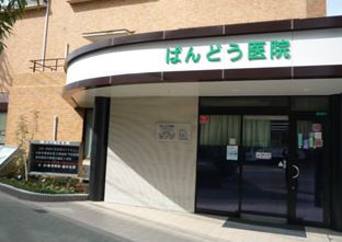 阪東医院の画像1