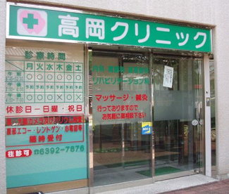 高岡クリニックの画像1