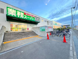 業務スーパー 横浜いずみ店